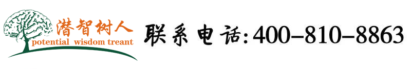 用力插好舒服视频北京潜智树人教育咨询有限公司
